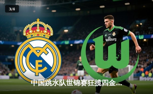 中国跳水队世锦赛狂揽四金，全红婵107B满分动作为巴黎奥运注入强心剂 - 3