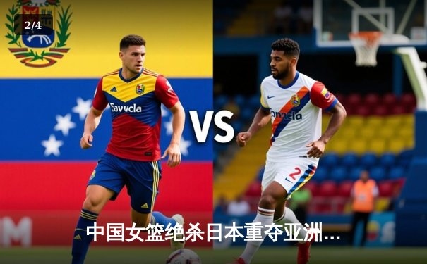 中国女篮绝杀日本重夺亚洲杯冠军，韩旭MVP表现征服赛场 - 2