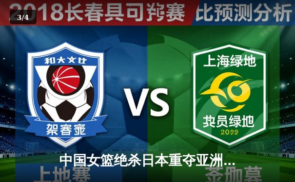 中国女篮绝杀日本重夺亚洲杯冠军，韩旭MVP表现征服赛场 - 3