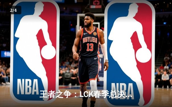 王者之争：LCK春季总决赛T1零封GEN，Faker三夺FMVP创历史纪录 - 2