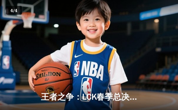 王者之争：LCK春季总决赛T1零封GEN，Faker三夺FMVP创历史纪录 - 4