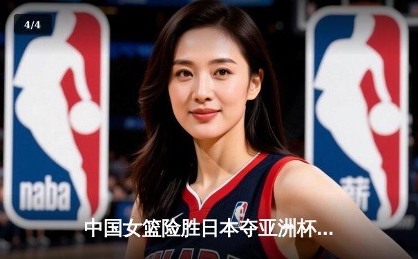 中国女篮险胜日本夺亚洲杯冠军，韩旭李梦合砍47分定乾坤 - 4