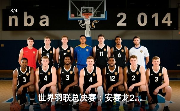 世界羽联总决赛：安赛龙2-1逆转李诗沣卫冕男单冠军 创历史三连冠伟业 - 3