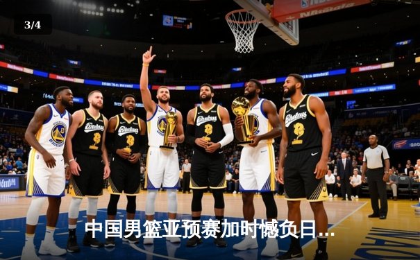 中国男篮亚预赛加时憾负日本 胡金秋空砍23+13难救主 - 3