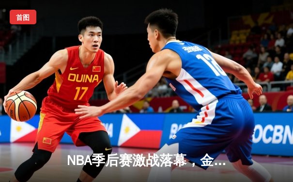 NBA季后赛激战落幕，金州勇士逆转夺冠创历史