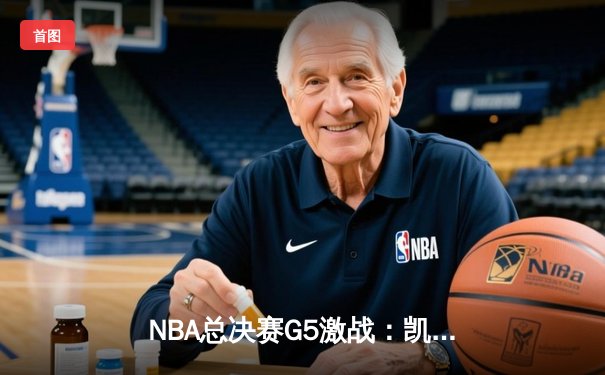NBA总决赛G5激战：凯尔特人逆转勇士夺得赛点，塔图姆31分统治攻防