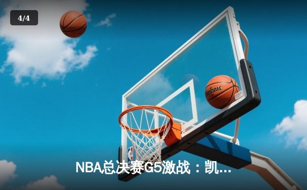 NBA总决赛G5激战：凯尔特人逆转勇士夺得赛点，塔图姆31分统治攻防 - 4