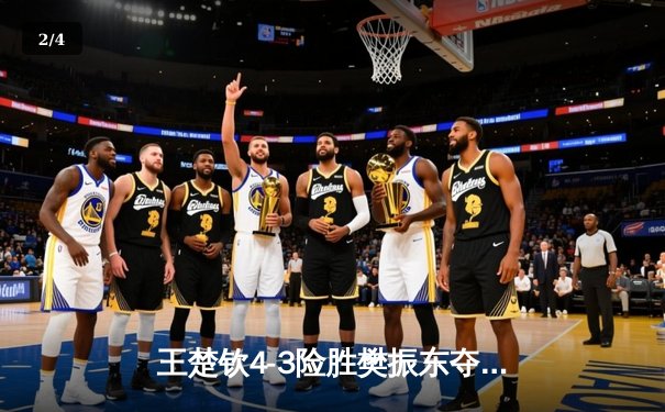 王楚钦4-3险胜樊振东夺WTT冠军赛男单桂冠，决胜局上演17-15惊心对决 - 2