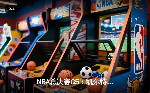 NBA总决赛G5：凯尔特人主场力克勇士，塔图姆狂砍46分率队夺赛点 - 2