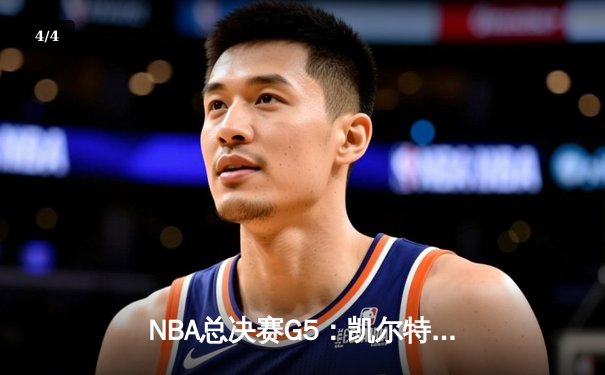 NBA总决赛G5：凯尔特人主场力克勇士，塔图姆狂砍46分率队夺赛点 - 4