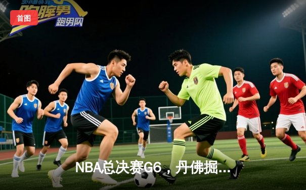 NBA总决赛G6，丹佛掘金主场险胜迈阿密热火，约基奇三双助队卫冕