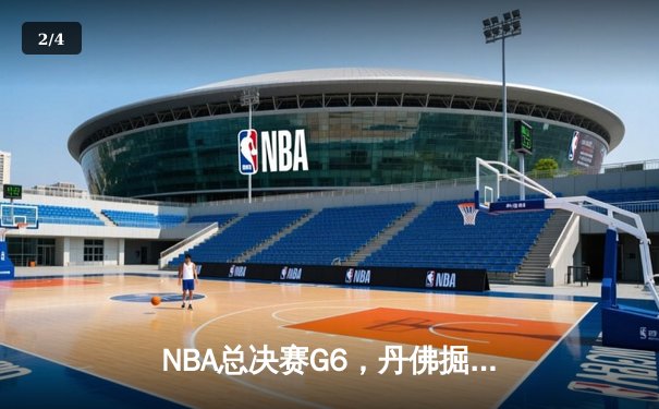 NBA总决赛G6，丹佛掘金主场险胜迈阿密热火，约基奇三双助队卫冕 - 2