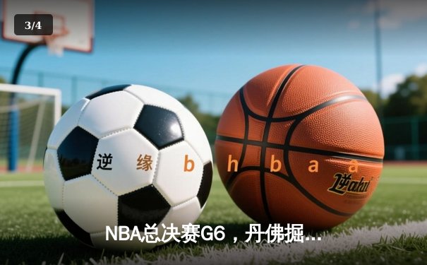 NBA总决赛G6，丹佛掘金主场险胜迈阿密热火，约基奇三双助队卫冕 - 3