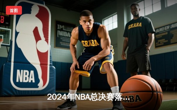 2024年NBA总决赛落幕：掘金主场加时险胜凯尔特人，约基奇独揽41分荣膺FMVP