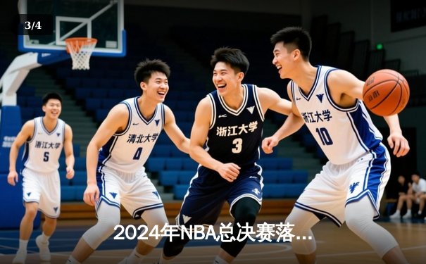 2024年NBA总决赛落幕：掘金主场加时险胜凯尔特人，约基奇独揽41分荣膺FMVP - 3