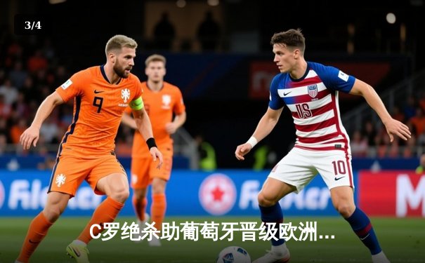 C罗绝杀助葡萄牙晋级欧洲杯四强，创国家队进球新纪录 - 3