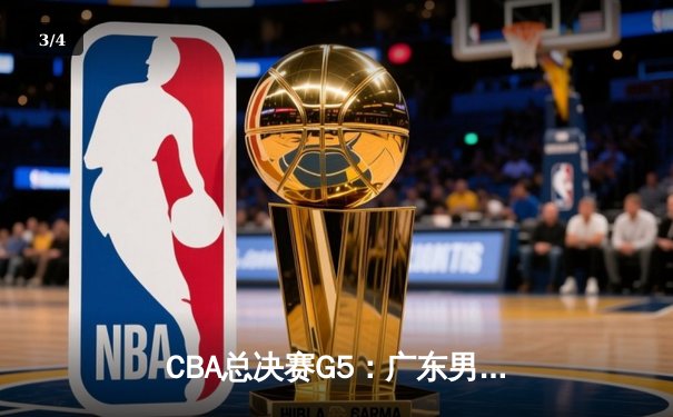 CBA总决赛G5：广东男篮逆转辽宁，易建联独揽33分加冕FMVP - 3