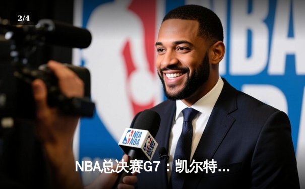 NBA总决赛G7：凯尔特人逆转掘金夺冠，塔图姆狂砍41分创历史 - 2