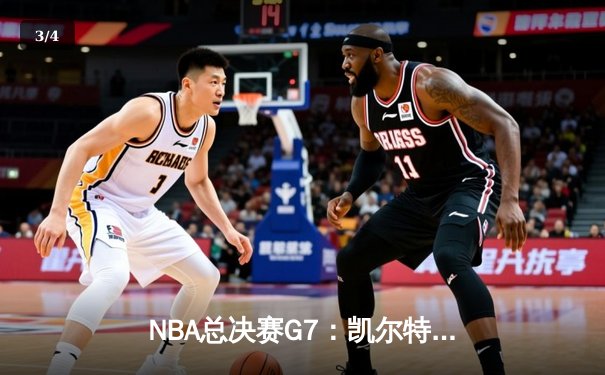 NBA总决赛G7：凯尔特人逆转掘金夺冠，塔图姆狂砍41分创历史 - 3