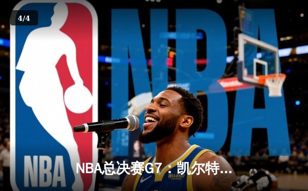 NBA总决赛G7：凯尔特人逆转掘金夺冠，塔图姆狂砍41分创历史 - 4