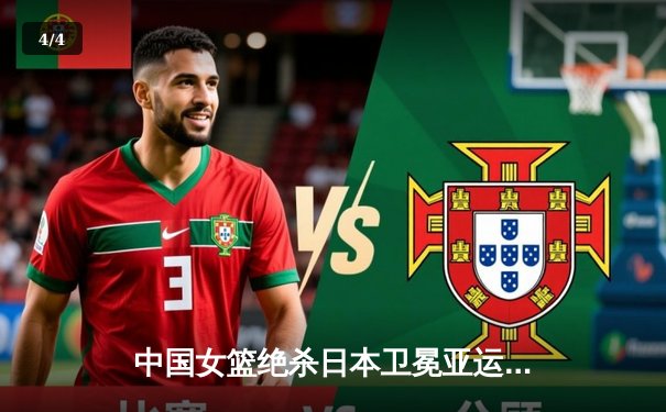 中国女篮绝杀日本卫冕亚运金牌，李梦26分黄思静制胜封盖 - 4
