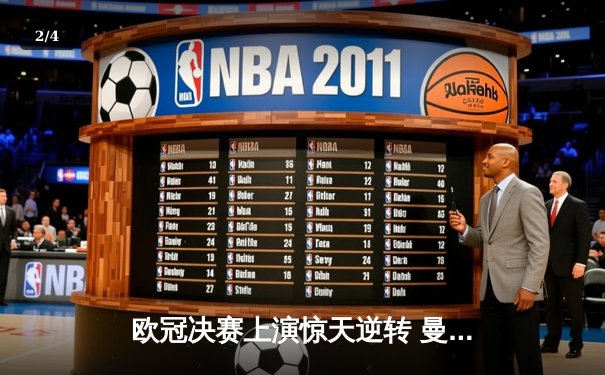 欧冠决赛上演惊天逆转 曼城绝杀拜仁加冕欧洲之王 - 2