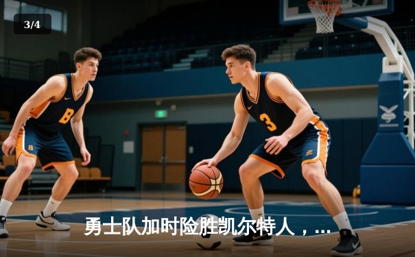 勇士队加时险胜凯尔特人，库里狂砍43分率队夺赛点 - 3