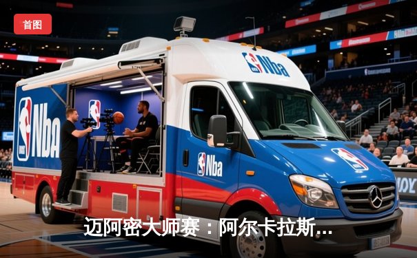 迈阿密大师赛：阿尔卡拉斯三盘鏖战逆转辛纳，首夺硬地大师赛冠军