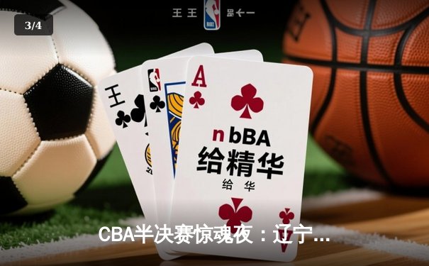 CBA半决赛惊魂夜：辽宁本钢加时逆转广东宏远，赵继伟35分创生涯新高 - 3