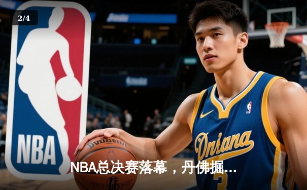 NBA总决赛落幕，丹佛掘金首夺拉里·奥布莱恩杯 - 2