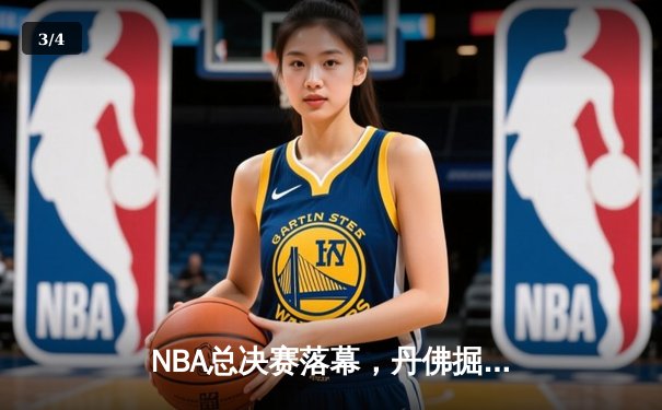 NBA总决赛落幕，丹佛掘金首夺拉里·奥布莱恩杯 - 3