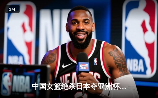 中国女篮绝杀日本夺亚洲杯冠军，韩旭23分李梦关键三分定乾坤 - 3