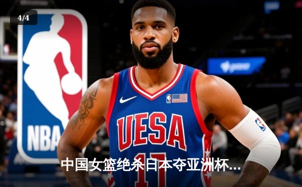 中国女篮绝杀日本夺亚洲杯冠军，韩旭23分李梦关键三分定乾坤 - 4