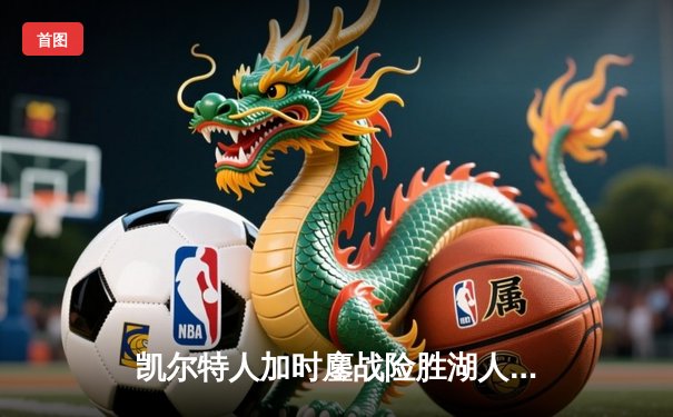 凯尔特人加时鏖战险胜湖人，塔图姆41分刷新个人纪录