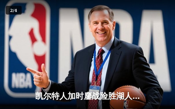 凯尔特人加时鏖战险胜湖人，塔图姆41分刷新个人纪录 - 2