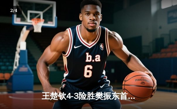 王楚钦4-3险胜樊振东首夺世乒赛男单冠军，国乒包揽五冠彰显统治力 - 2