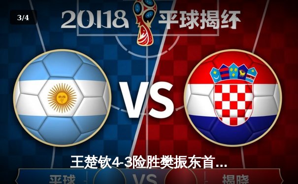 王楚钦4-3险胜樊振东首夺世乒赛男单冠军，国乒包揽五冠彰显统治力 - 3