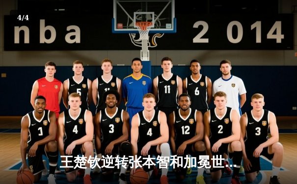 王楚钦逆转张本智和加冕世界杯，国乒包揽男女单打桂冠 - 4