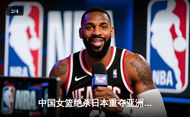 中国女篮绝杀日本重夺亚洲杯冠军，韩旭独砍26分荣膺MVP - 2