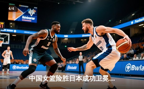 中国女篮险胜日本成功卫冕亚洲杯 韩旭狂砍26分16篮板荣膺MVP - 4