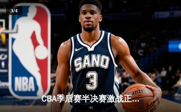 CBA季后赛半决赛激战正酣 辽宁本钢加时险胜广东宏远总分2-1领先 - 3