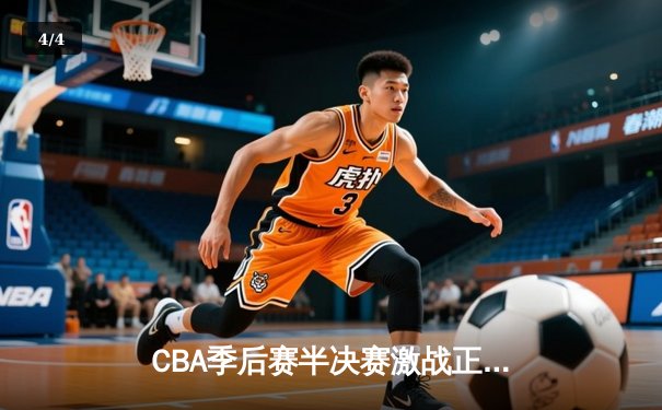 CBA季后赛半决赛激战正酣 辽宁本钢加时险胜广东宏远总分2-1领先 - 4