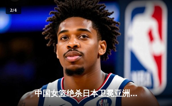 中国女篮绝杀日本卫冕亚洲杯 韩旭23+15李梦26分制胜 - 2