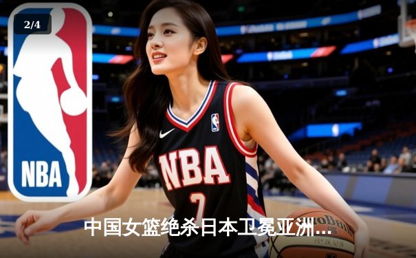 中国女篮绝杀日本卫冕亚洲杯 韩旭23+15李梦26分制胜 - 2