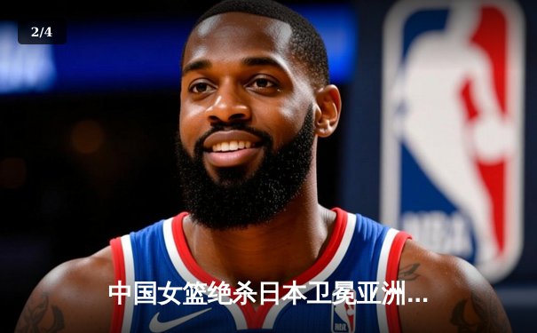 中国女篮绝杀日本卫冕亚洲杯 韩旭23+15李梦26分制胜 - 2